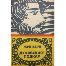 Дунавският лодкар