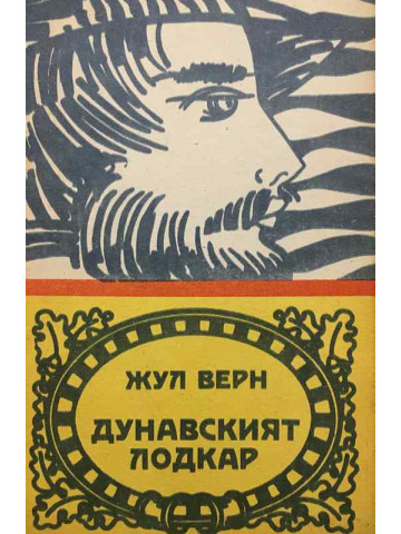 Дунавският лодкар