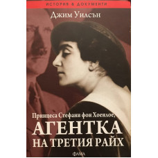 Принцеса Стефани фон Хоенлое, агентка на Третия райх