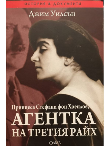 Принцеса Стефани фон Хоенлое, агентка на Третия райх