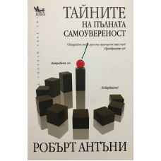 Тайните на пълната самоувереност