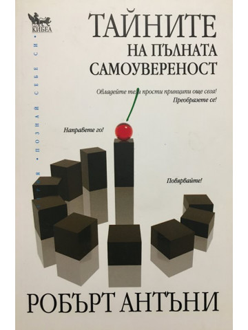 Тайните на пълната самоувереност