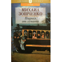 Паднал от луната