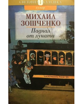 Паднал от луната