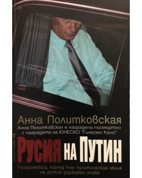 Русия на Путин