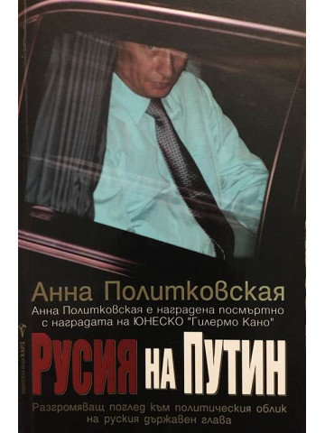 Русия на Путин