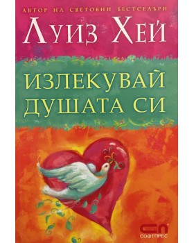 Излекувай душата си