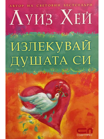 Излекувай душата си