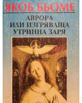 Аврора или изгряваща утринна заря