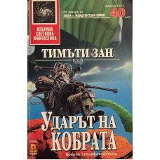 Ударът на кобрата
