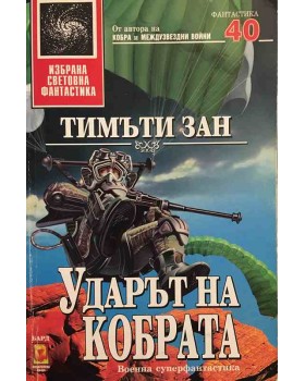 Ударът на кобрата