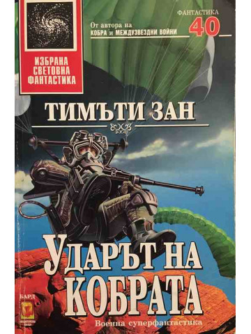 Ударът на кобрата