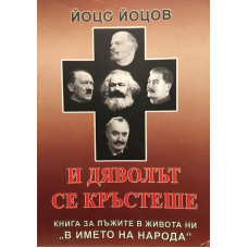 И дяволът се кръстеше