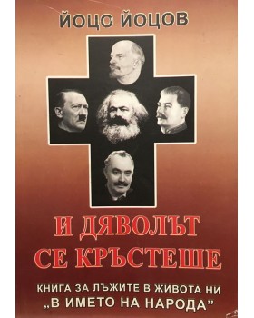 И дяволът се кръстеше
