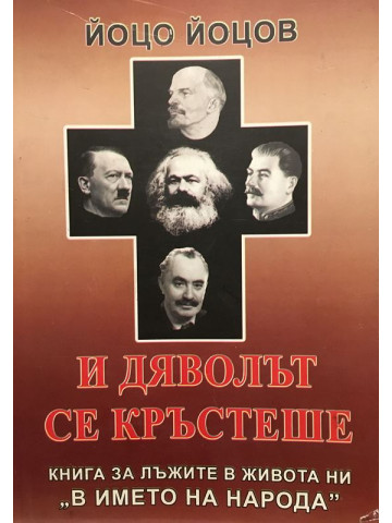 И дяволът се кръстеше