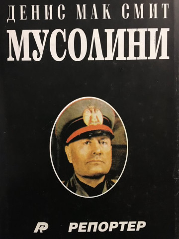 Мусолини