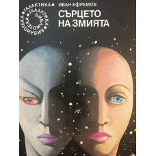 Сърцето на змията