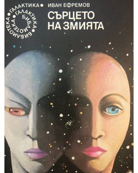 Сърцето на змията