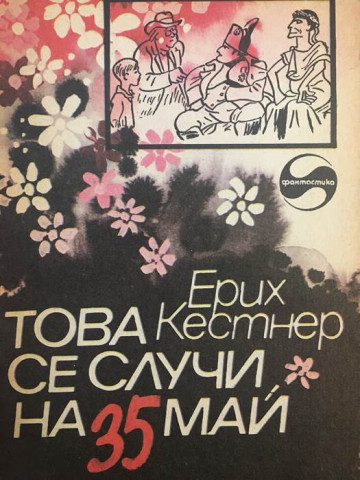 Това се случи на 35 май