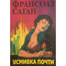 Усмивка почти