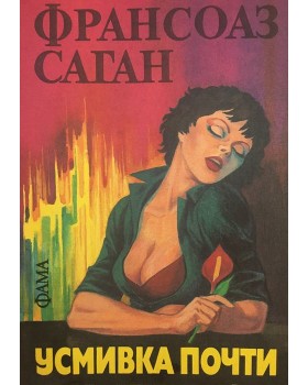 Усмивка почти