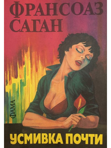 Усмивка почти