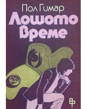 Лошото време