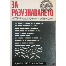 За разузнаването