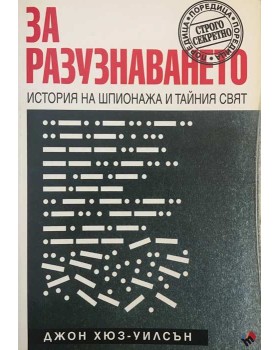 За разузнаването