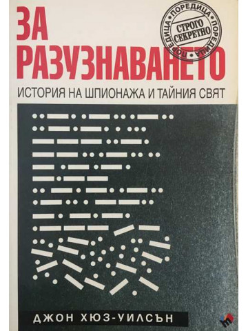 За разузнаването