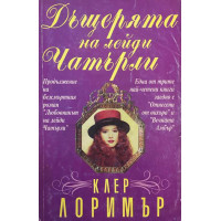 Дъщерята на лейди Чатърли