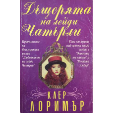 Дъщерята на лейди Чатърли