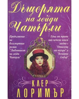 Дъщерята на лейди Чатърли