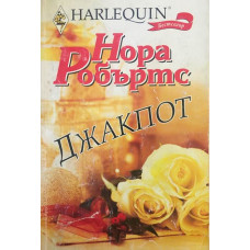 Джакпот