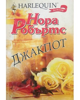 Джакпот