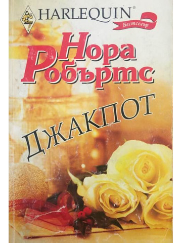 Джакпот