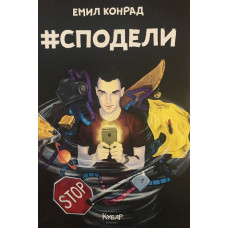 #Сподели