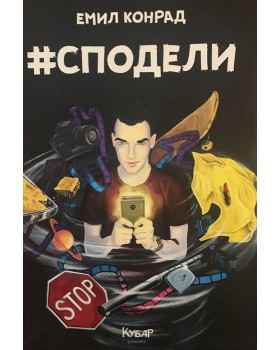 #Сподели