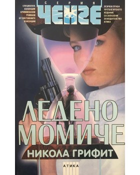 Ледено момиче