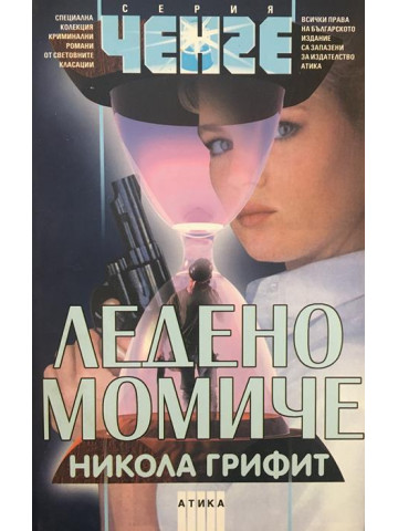 Ледено момиче