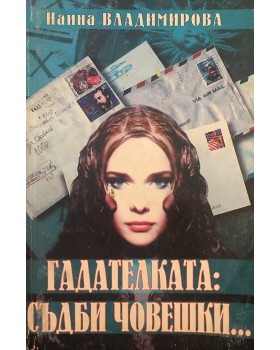 Гадателката: съдби човешки...