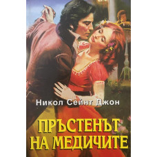 Пръстенът на Медичите