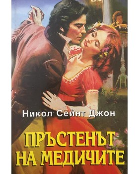 Пръстенът на Медичите