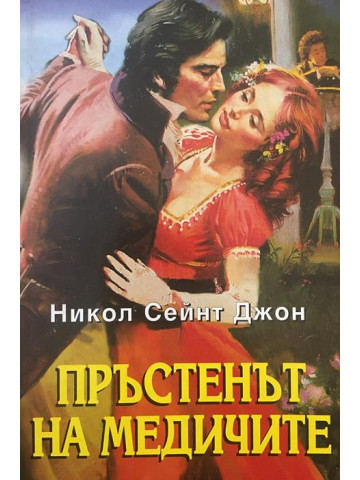 Пръстенът на Медичите