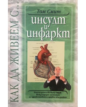 Как да живеем с инсулт и инфаркт