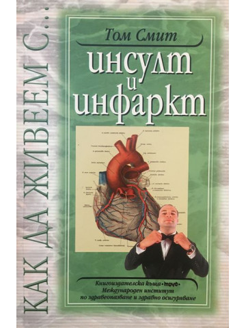 Как да живеем с инсулт и инфаркт