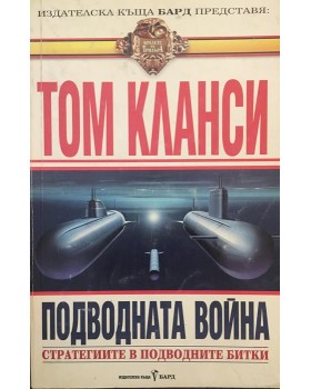 Подводната война