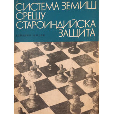 Система Земиш срещу староиндийска защита