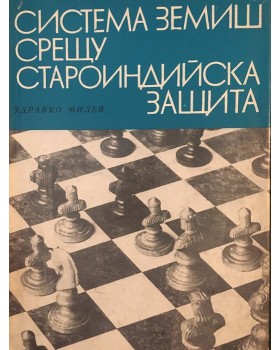Система Земиш срещу староиндийска защита
