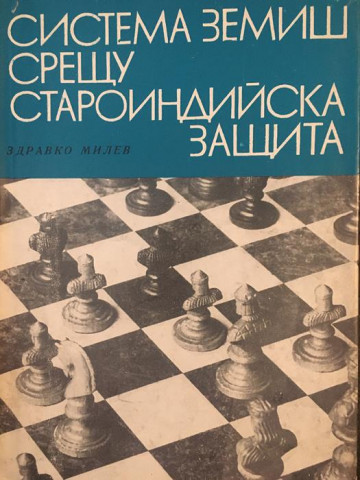 Система Земиш срещу староиндийска защита